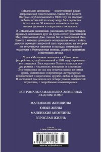 Олкотт Л.М. Маленькие женщины. Тетралогия