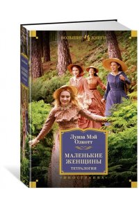 Олкотт Л.М. Маленькие женщины. Тетралогия