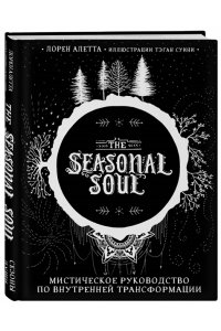 Алетта Л. The Seasonal Soul. Мистическое руководство по внутренней трансформации