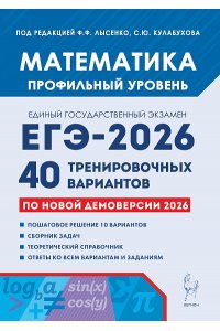 Математика. Подготовка к ЕГЭ-2026. Профильный уровень. 40 тренир. вариантов по демоверсии 2026 года