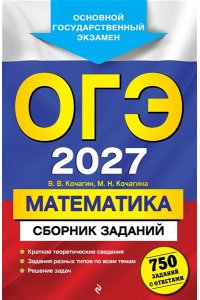 Кочагин В.В., Кочагина М.Н. ОГЭ-2027. Математика. Сборник заданий: 750 заданий с ответами