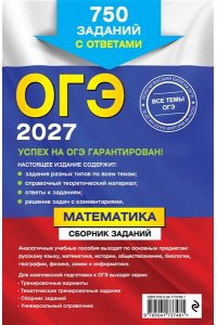 Кочагин В.В., Кочагина М.Н. ОГЭ-2027. Математика. Сборник заданий: 750 заданий с ответами