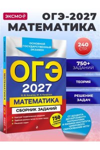 Кочагин В.В., Кочагина М.Н. ОГЭ-2027. Математика. Сборник заданий: 750 заданий с ответами