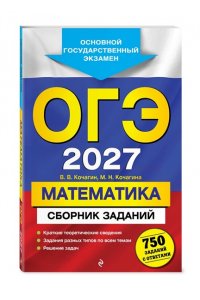 Кочагин В.В., Кочагина М.Н. ОГЭ-2027. Математика. Сборник заданий: 750 заданий с ответами