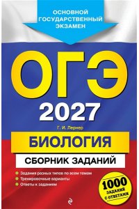 Лернер Г.И. ОГЭ-2027. Биология. Сборник заданий: 1000 заданий с ответами