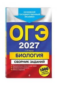 Лернер Г.И. ОГЭ-2027. Биология. Сборник заданий: 1000 заданий с ответами