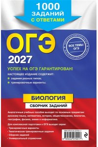 Лернер Г.И. ОГЭ-2027. Биология. Сборник заданий: 1000 заданий с ответами