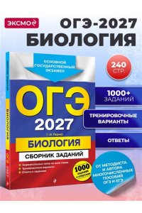 Лернер Г.И. ОГЭ-2027. Биология. Сборник заданий: 1000 заданий с ответами