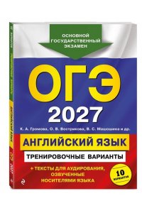 Громова К.А., Вострикова О.В., Машошина В.С. ОГЭ-2027. Английский язык. Тренировочные варианты. 10 вариантов (+ аудиоматериалы)