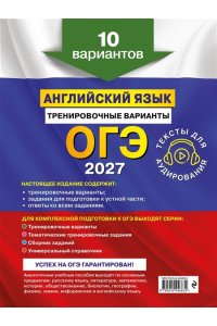 Громова К.А., Вострикова О.В., Машошина В.С. ОГЭ-2027. Английский язык. Тренировочные варианты. 10 вариантов (+ аудиоматериалы)