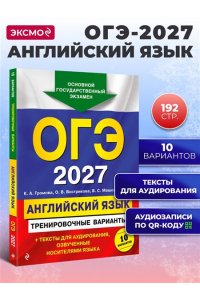 Громова К.А., Вострикова О.В., Машошина В.С. ОГЭ-2027. Английский язык. Тренировочные варианты. 10 вариантов (+ аудиоматериалы)
