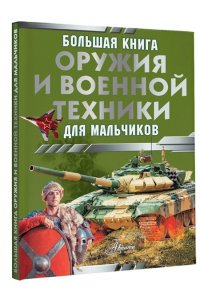 Ликсо В.В., Резько И.В. Большая книга оружия и военной техники для мальчиков