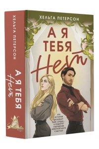 Петерсон Х. А я тебя нет