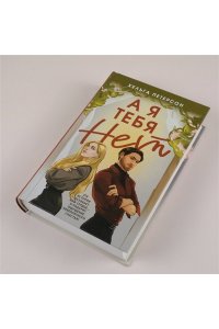 Петерсон Х. А я тебя нет