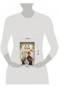 Петерсон Х. А я тебя нет