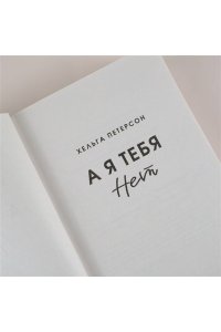Петерсон Х. А я тебя нет