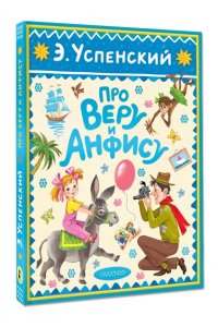 Успенский Э.Н. Про Веру и Анфису