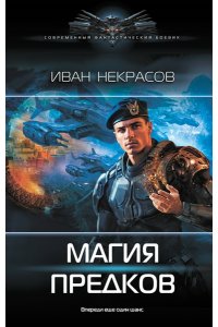 Некрасов И. Магия предков