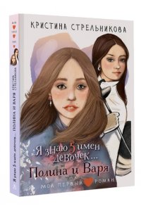 Стрельникова К.И. Я знаю 5 имён девочек...Полина и Варя