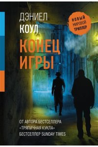 Коул Д. Конец игры (pocket)