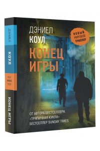 Коул Д. Конец игры (pocket)