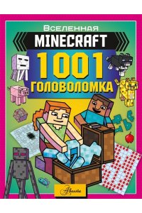 Брэк А. MINECRAFT. 1001 головоломка