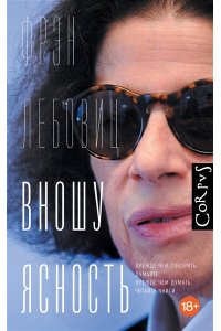 Лебовиц Ф. Вношу ясность