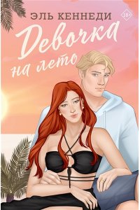 Кеннеди Э. Девочка на лето