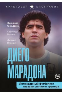 Вернике Л., Синьорини Ф., Молина Ф. Диего Марадона. Легендарный футболист глазами личного тренера