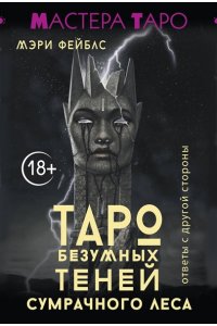 Фейблс Мэри Таро Безумных теней сумрачного леса. Ответы с другой стороны