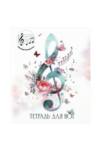 ТЕТР Д/НОТ 24Л A5 ВЕРТИК ФЕНИКС+ Д/МЛ КЛ АКВАРЕЛЬНЫЙ СКРИПИЧНЫЙ КЛЮЧ 73208