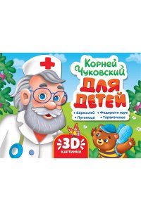 СБОРНИК-ПАНОРАМКА 16 разворотов. К.ЧУКОВСКИЙ. ДЛЯ ДЕТЕЙ