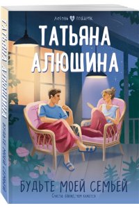 Алюшина Т.А. Будьте моей семьей