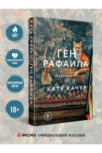Качур К. Ген Рафаила
