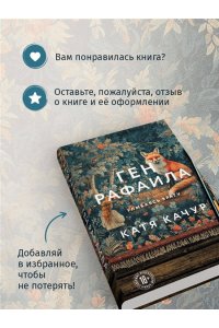 Качур К. Ген Рафаила