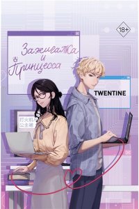 Twentine Зажигалка и Принцесса (#1)