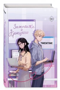 Twentine Зажигалка и Принцесса (#1)