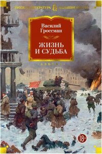 Жизнь и судьба