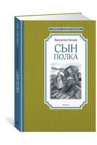 Сын полка