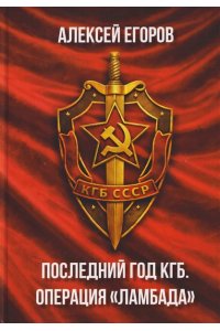 Егоров А. Последний год КГБ.Операция Ламбада