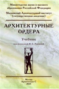 под.ред.Ревзиной Ю. Архитектурные ордера.Учебник