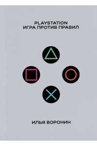 Воронин И. PlayStation.Игра против правил