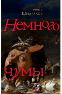 Шмараков Р. Немного чумы
