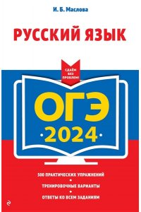 Маслова И.Б. ОГЭ-2024. Русский язык (+ экзаменационные варианты по демоверсии 2024 г.)