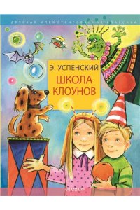 Успенский Э.Н. Школа клоунов