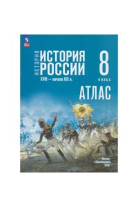 Автор-сост. Курукин И.В. Атлас. 8 класс. История. История России. XVIII — начало XIX в. 8 класс. (к госучебнику) Мединского)/Курукин И.В.