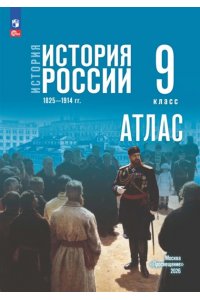 Автор-сост. Курукин И.В. Атлас. 9 класс. История. История России. 1825—1914 гг. (к госучебнику) Мединского)/Курукин И.В.