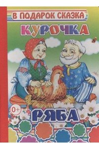 Книга Карт В под.сказкаН Курочка Ряба 0+