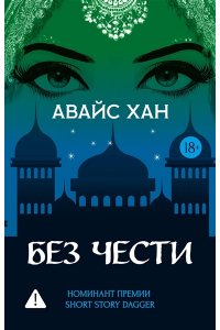 Хан А. Без чести