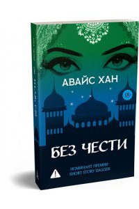 Хан А. Без чести